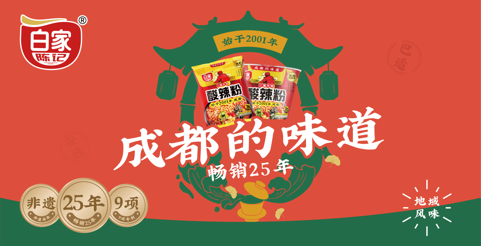 白家陈记